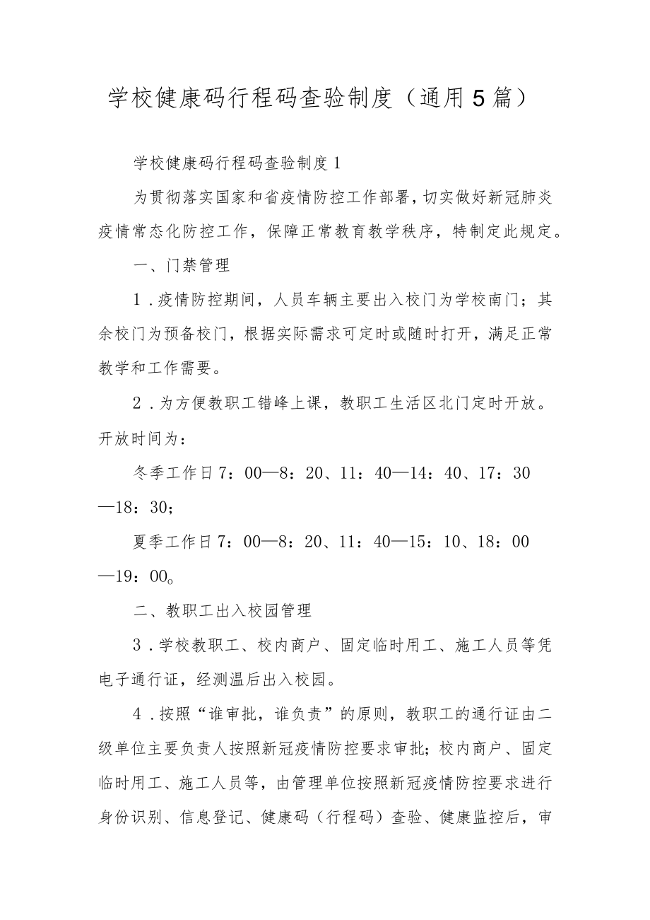 学校健康码行程码查验制度（通用5篇）.docx_第1页