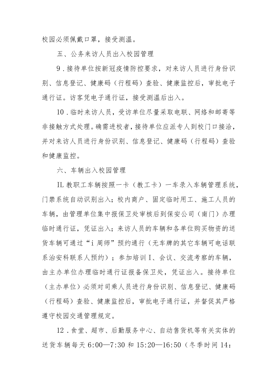 学校健康码行程码查验制度（通用5篇）.docx_第3页