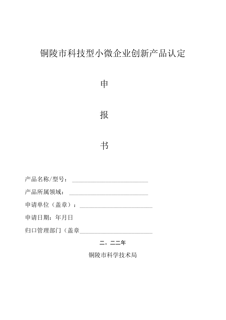 铜陵市科技型小微企业创新产品认定.docx_第1页