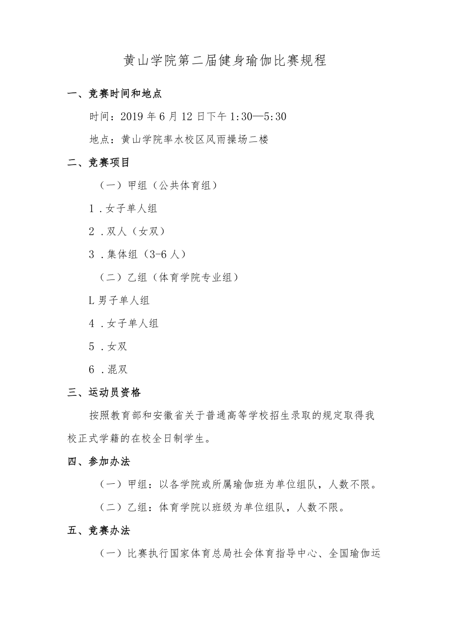 黄山学院第二届健身瑜伽比赛规程.docx_第1页