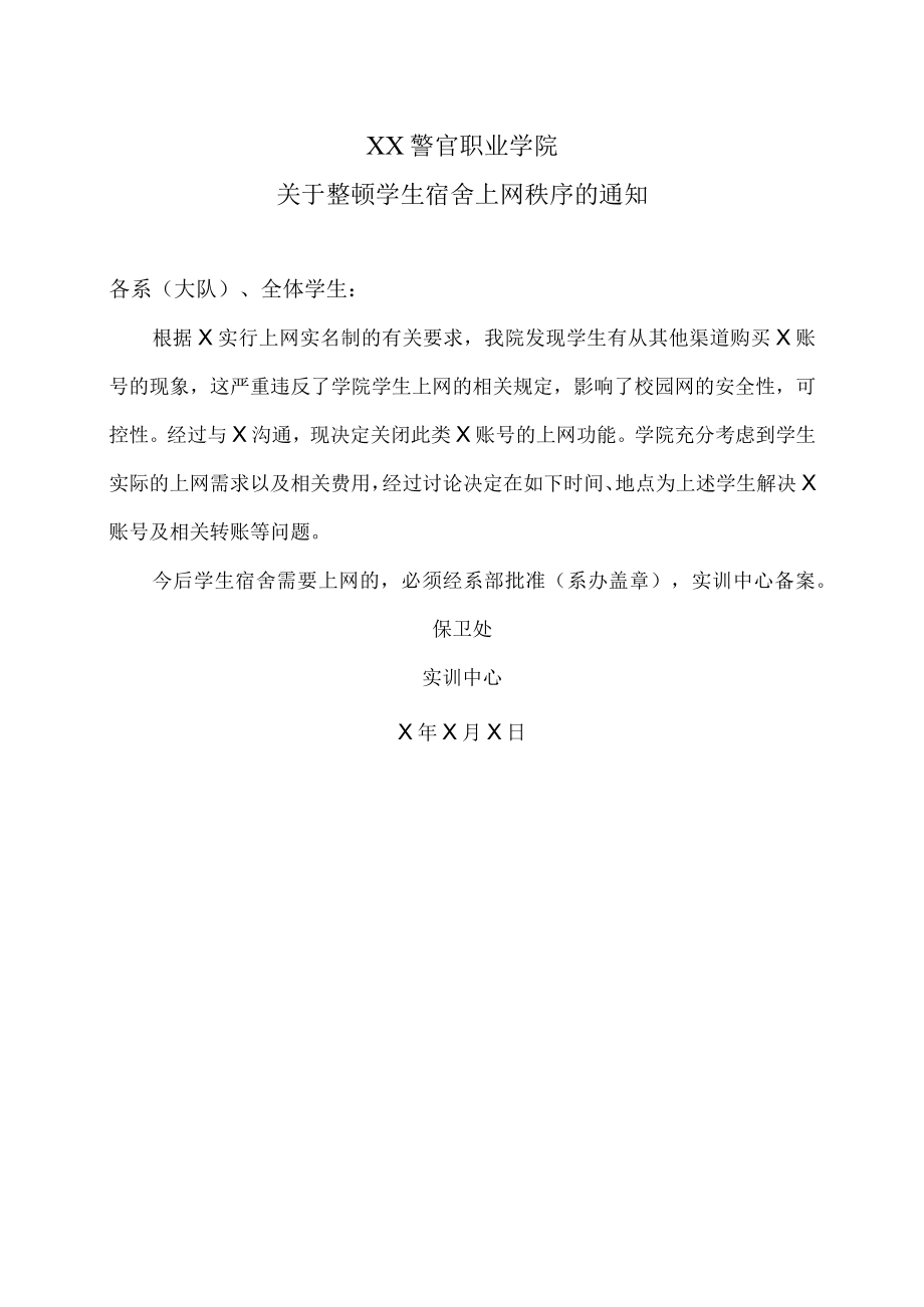 XX警官职业学院关于整顿学生宿舍上网秩序的通知.docx_第1页