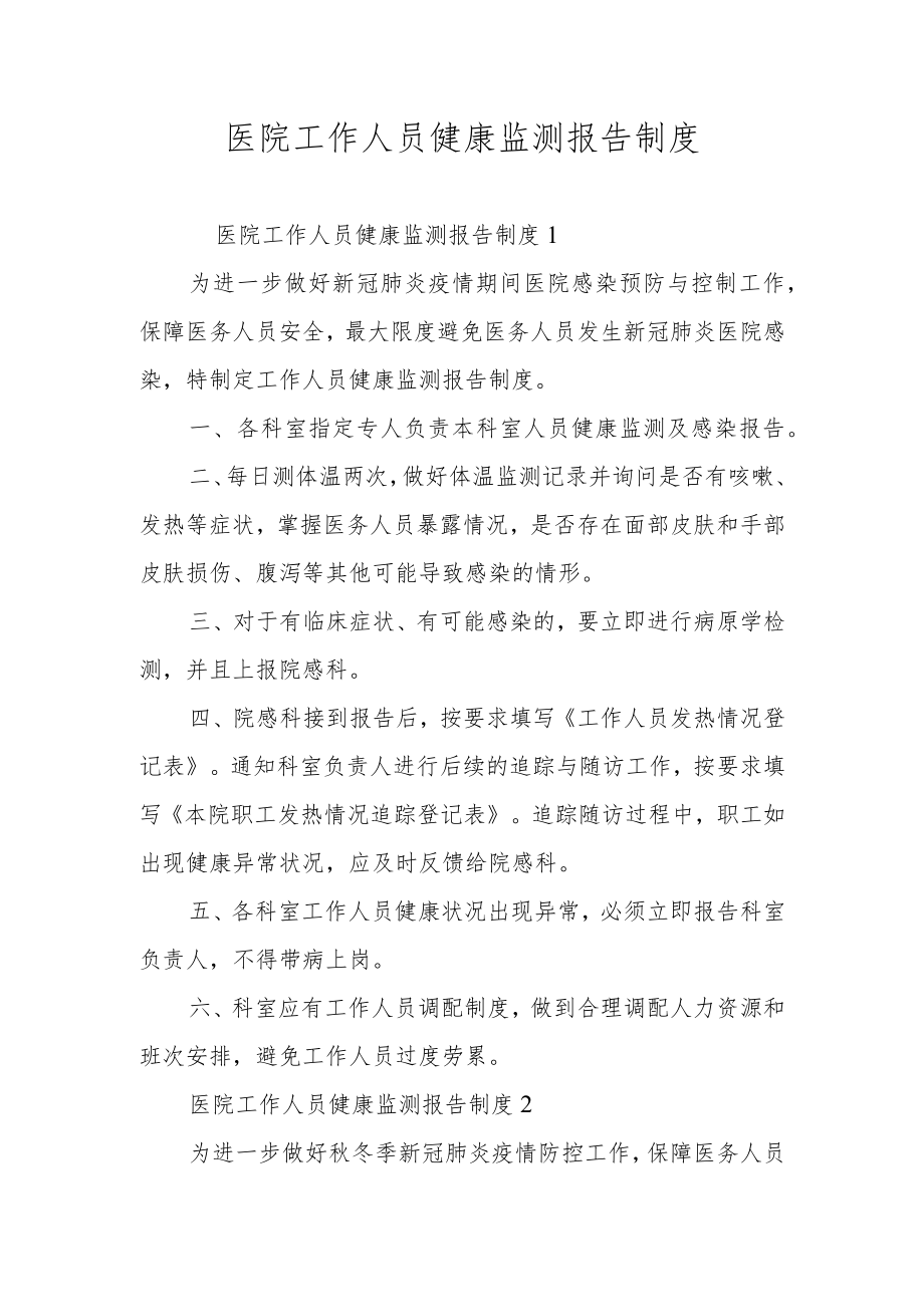 医院工作人员健康监测报告制度.docx_第1页