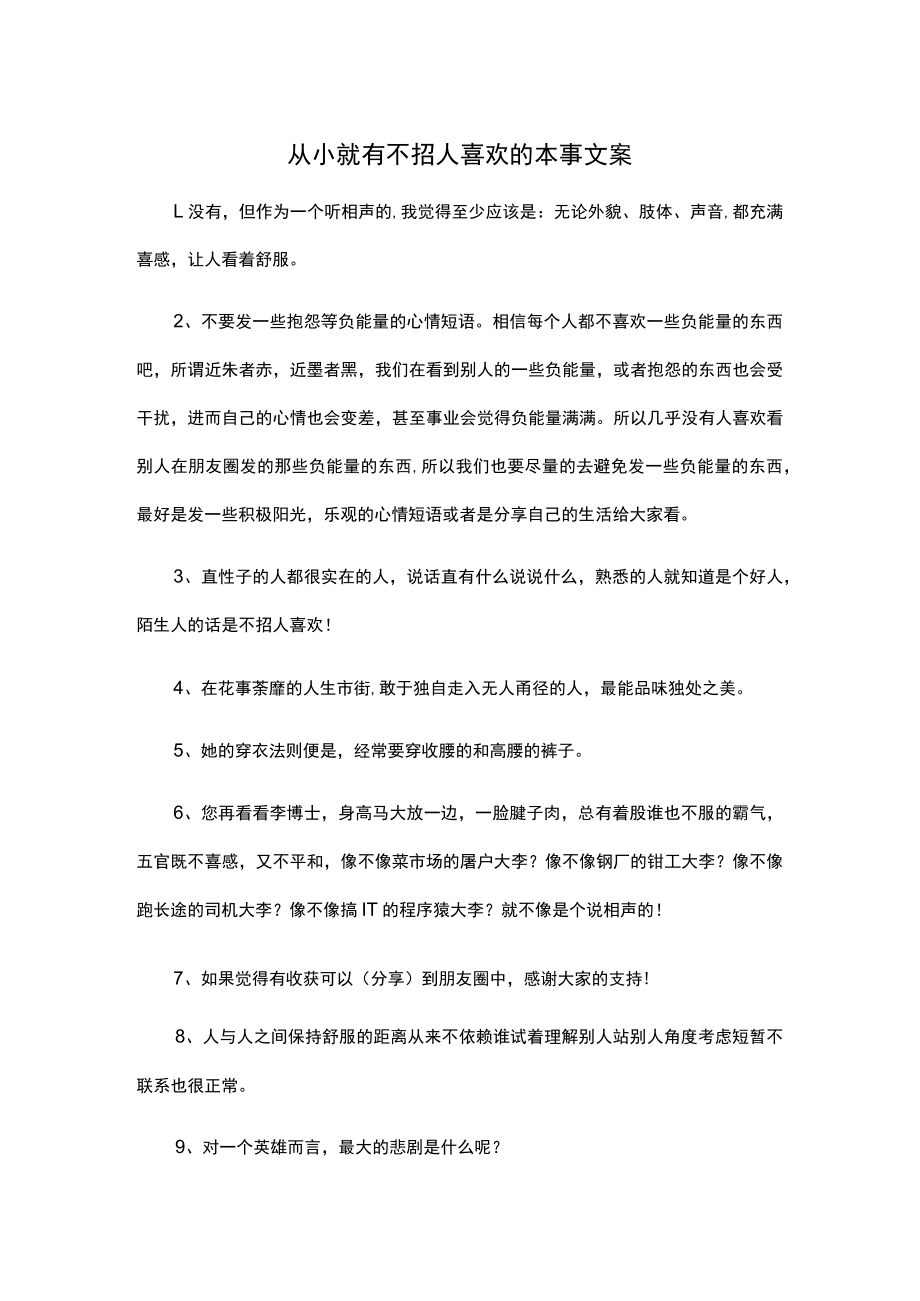 从小就有不招人喜欢的本事文案.docx_第1页