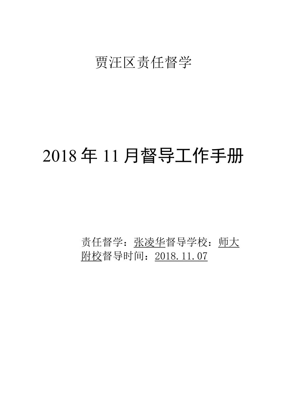 贾汪区责任督学2018年11月督导工作手册.docx_第1页