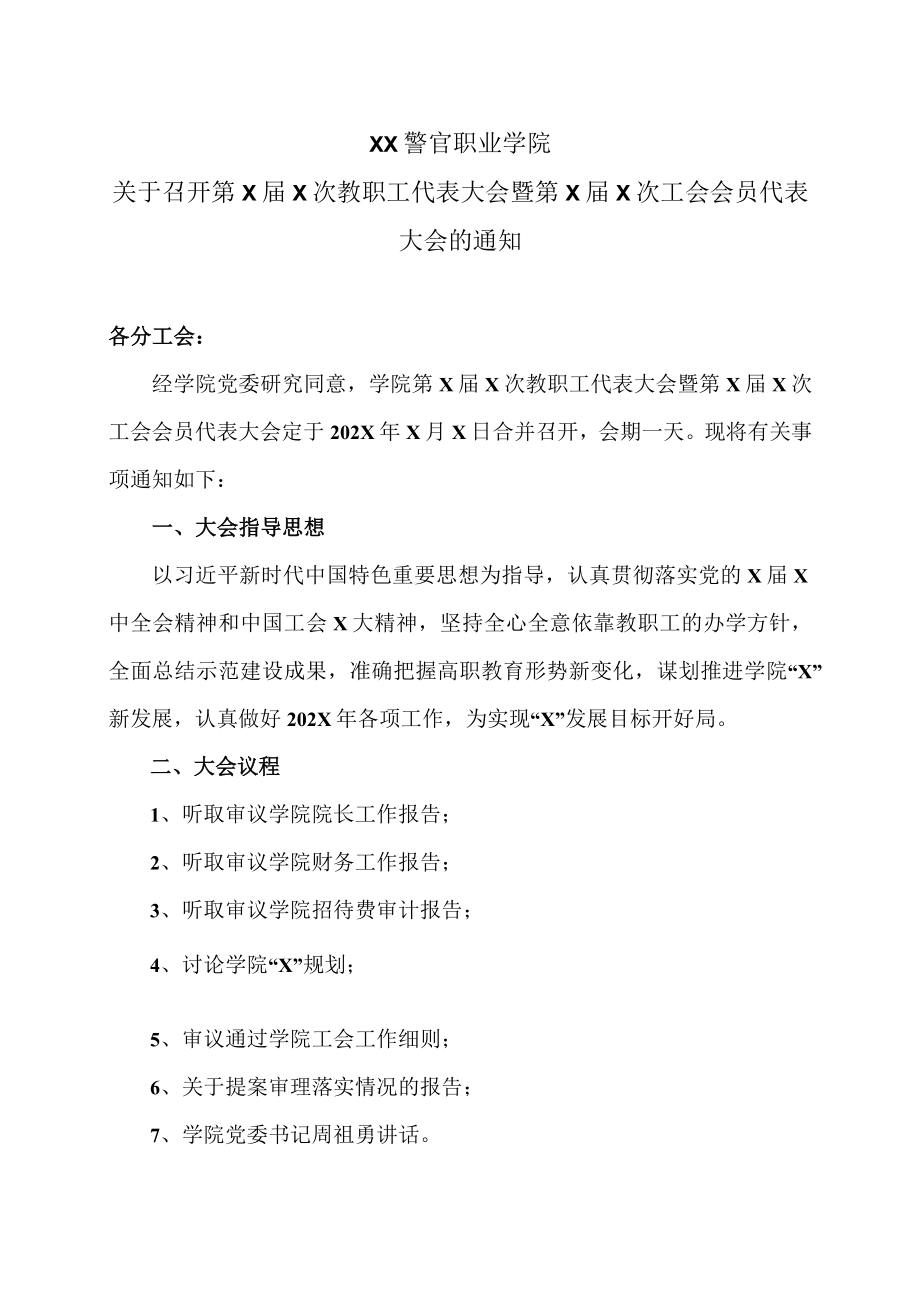 XX警官职业学院关于召开第X届X次教职工代表大会暨第X届X次工会会员代表大会的通知.docx_第1页