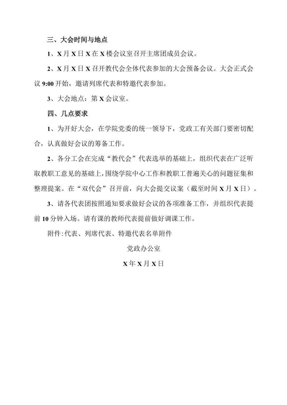 XX警官职业学院关于召开第X届X次教职工代表大会暨第X届X次工会会员代表大会的通知.docx_第2页