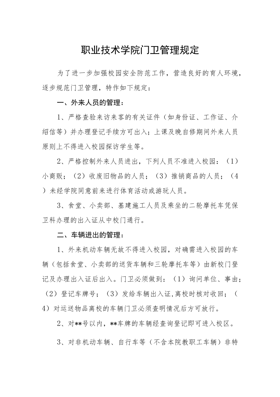 职业技术学院门卫管理规定.docx_第1页