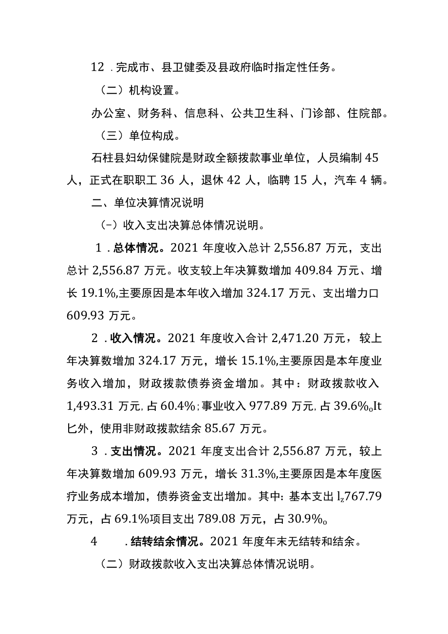 重庆市石柱土家族自治县妇幼保健院2021年度单位决算情况说明.docx_第2页