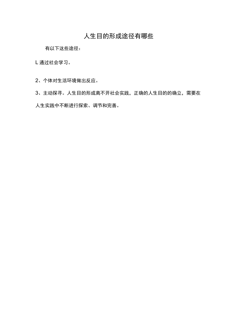 人生目的形成途径有哪些.docx_第1页