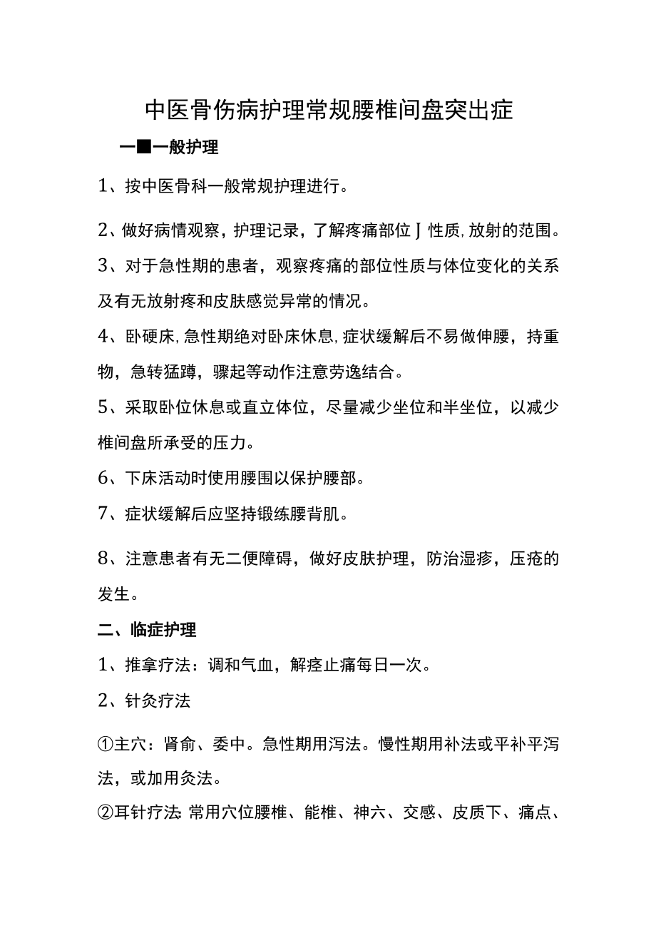 中医骨伤病护理常规腰椎间盘突出症.docx_第1页