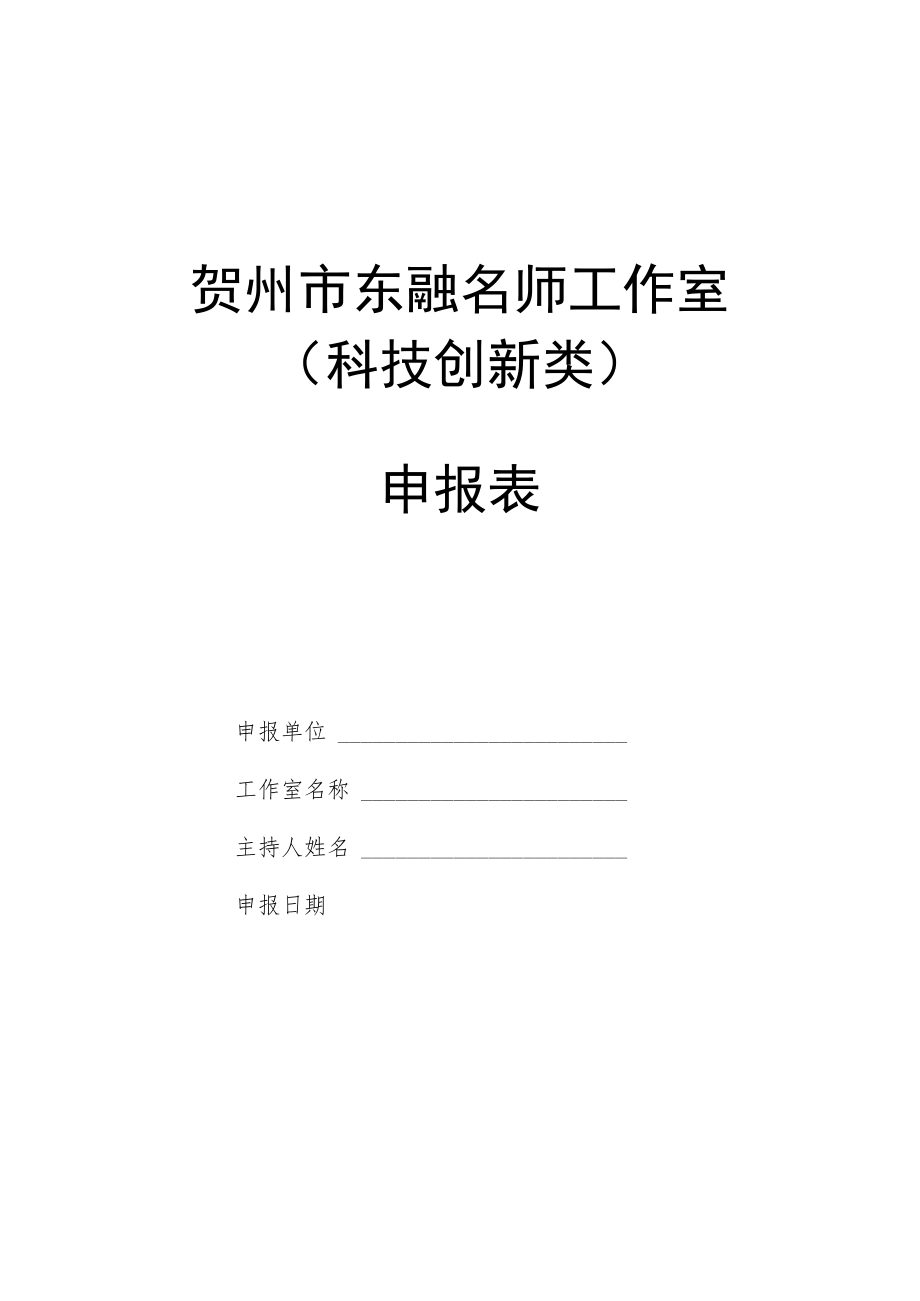 贺州市东融名师工作室科技创新类申报表.docx_第1页