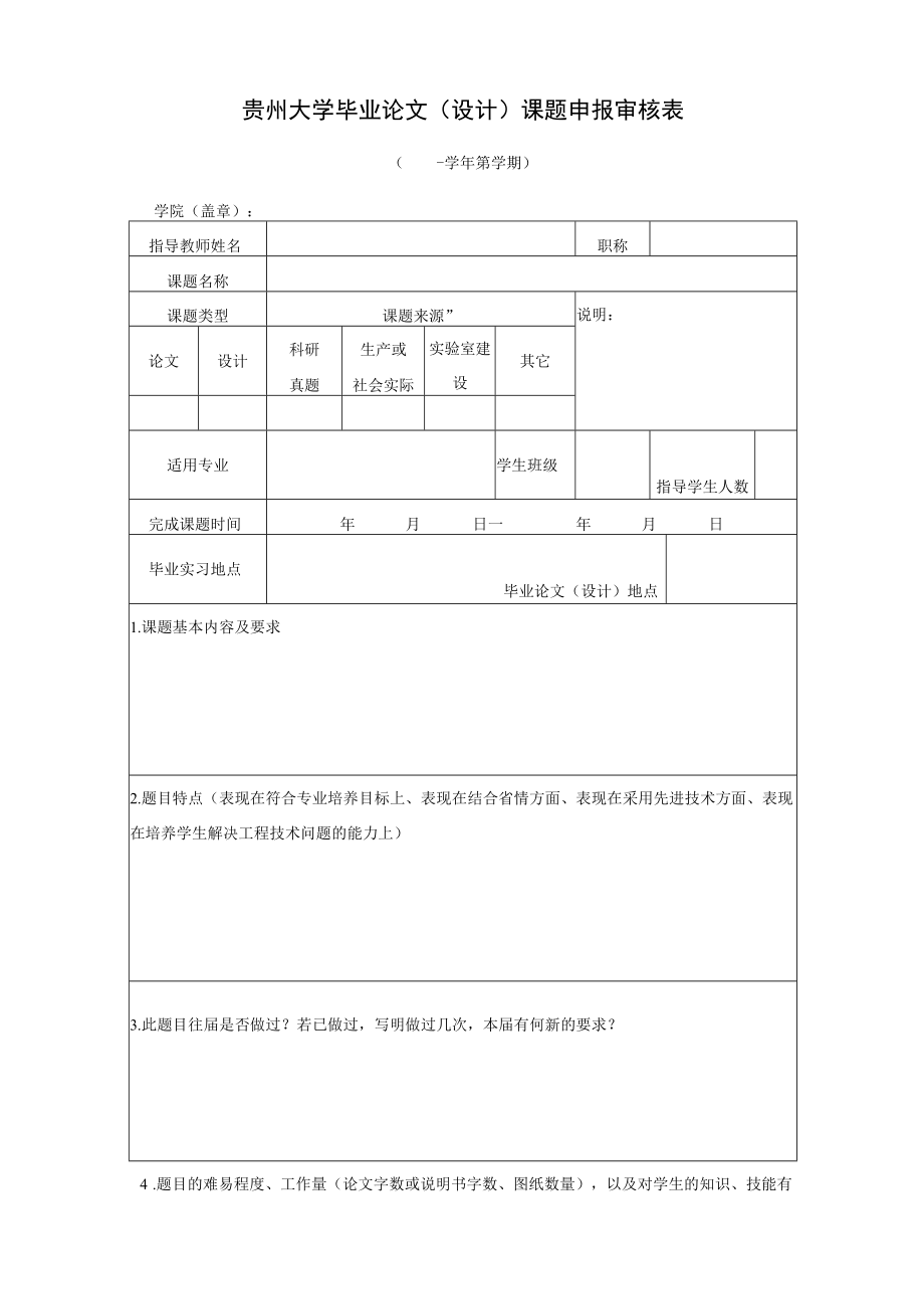 贵州大学毕业论文设计课题申报审核表.docx_第1页