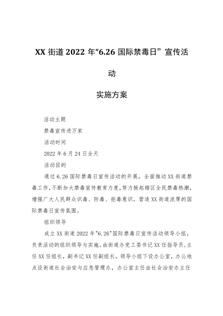 XX街道2022年6.26国际禁毒日宣传活动实施方案.docx_第1页