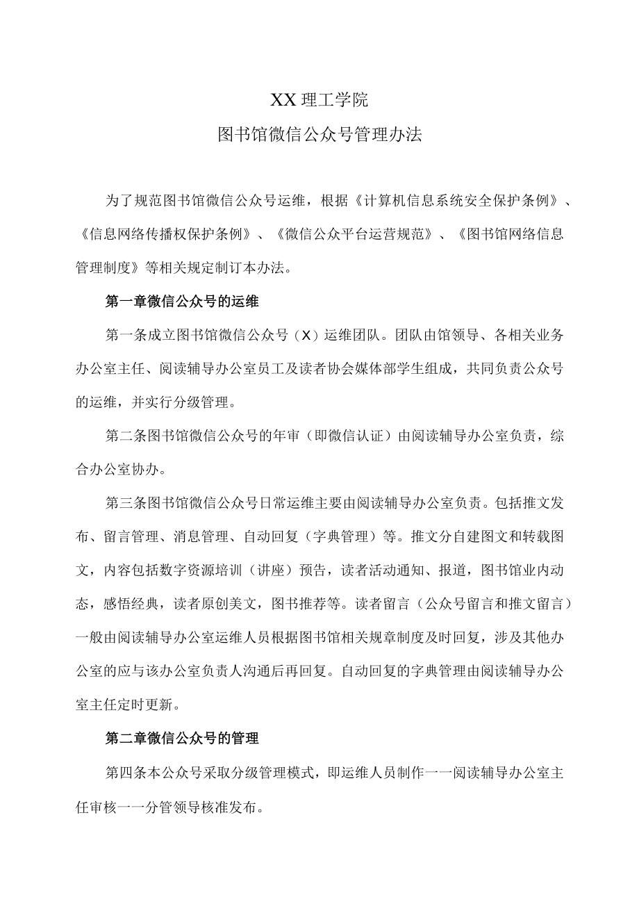 XX理工学院图书馆微信公众号管理办法.docx_第1页