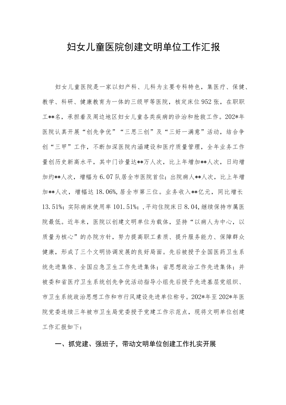 妇女儿童医院创建文明单位工作汇报.docx_第1页