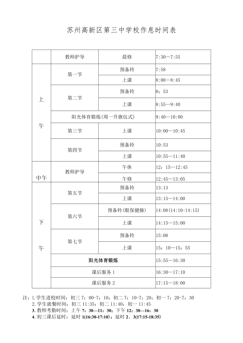 苏州高新区第三中学校作息时间表.docx_第1页