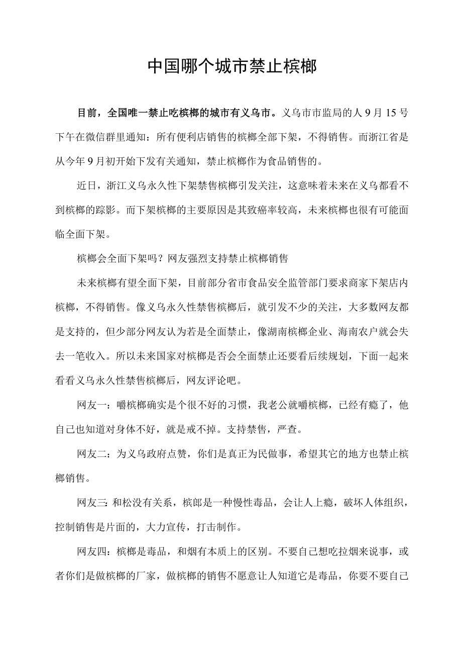 中国哪个城市禁止槟榔.docx_第1页