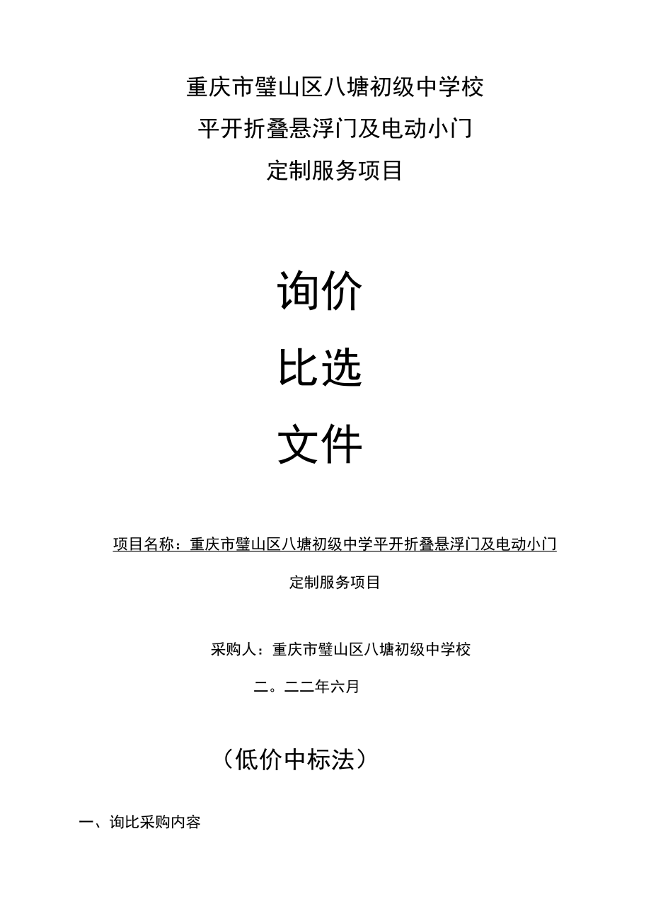 重庆市璧山区八塘初级中学校平开折叠悬浮门及电动小门定制服务项目.docx_第1页