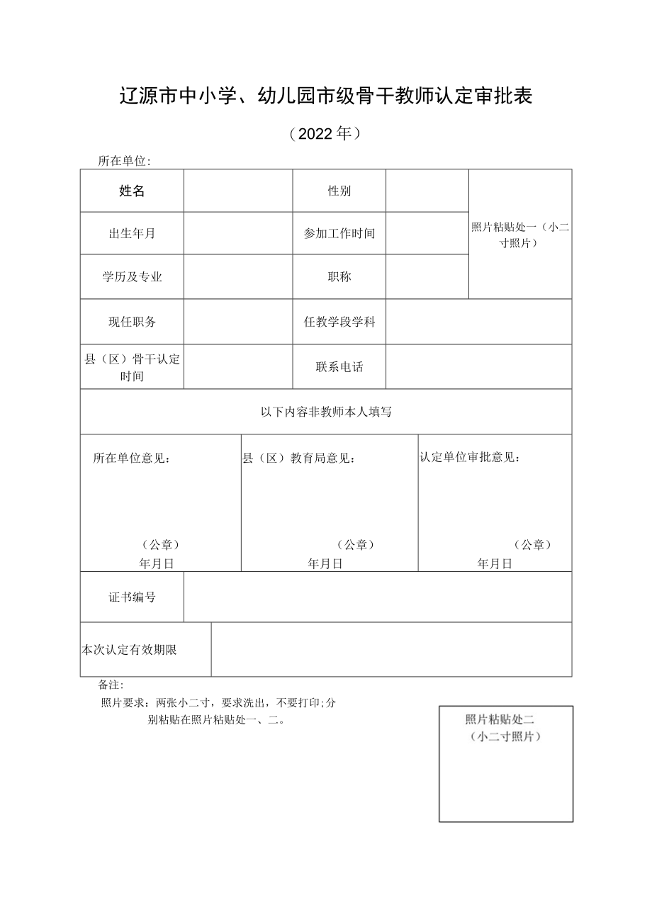 辽源市中小学、幼儿园市级骨干教师认定审批表.docx_第1页