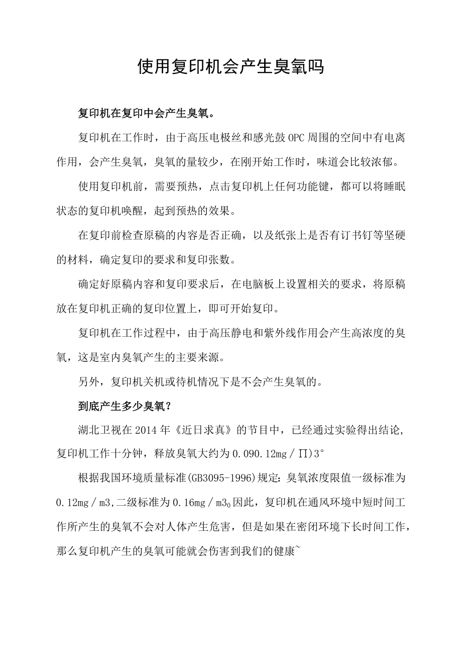 使用复印机会产生臭氧吗.docx_第1页