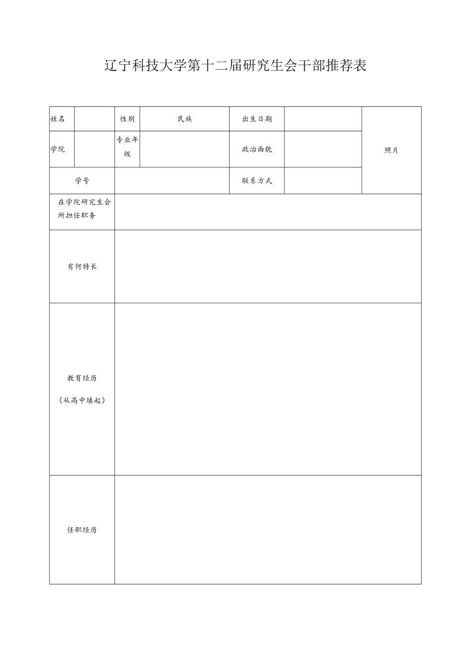 辽宁科技大学第十二届研究生会干部推荐表.docx_第1页