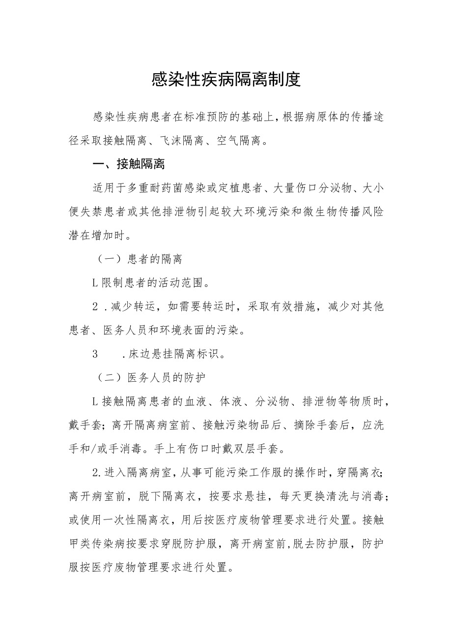 感染性疾病隔离制度.docx_第1页