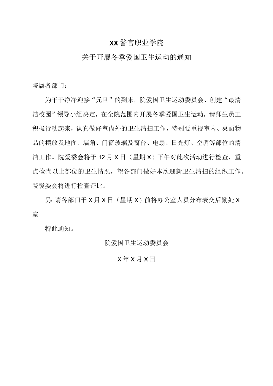 XX警官职业学院关于开展冬季爱国卫生运动的通知.docx_第1页