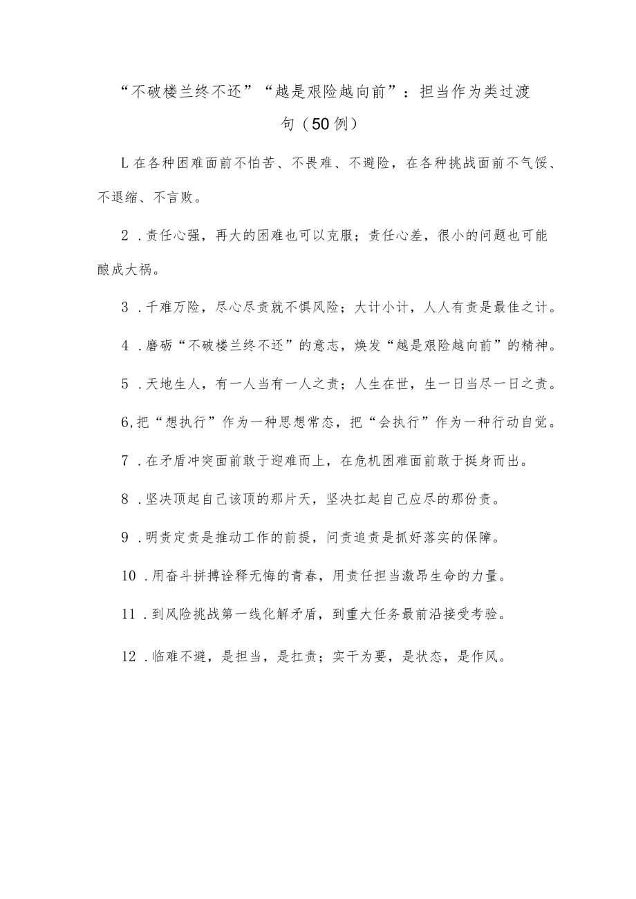 (50例)“不破楼兰终不还”“越是艰险越向前”：担当作为类过渡句.docx_第1页