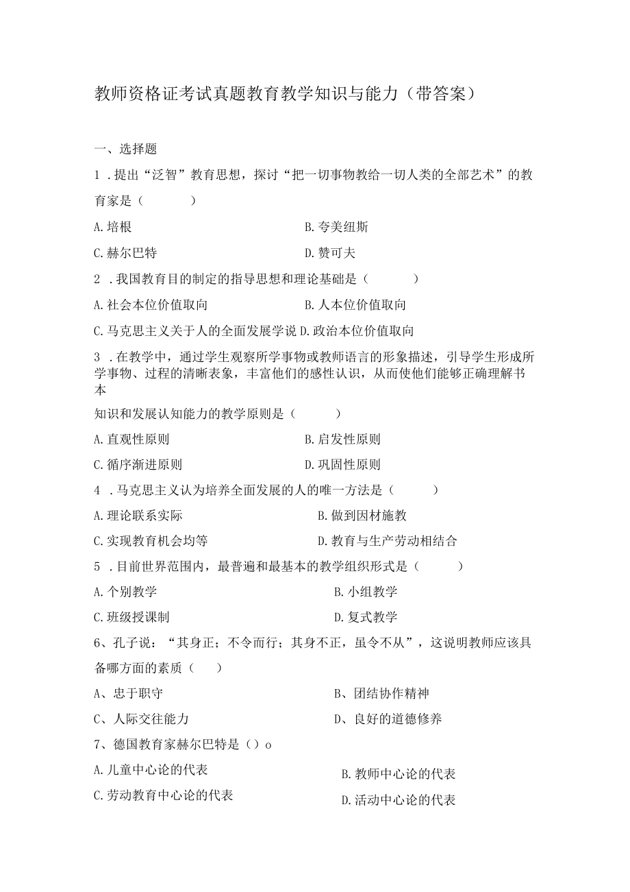 教师资格证考试真题 教育教学知识与能力 （带答案）.docx_第1页