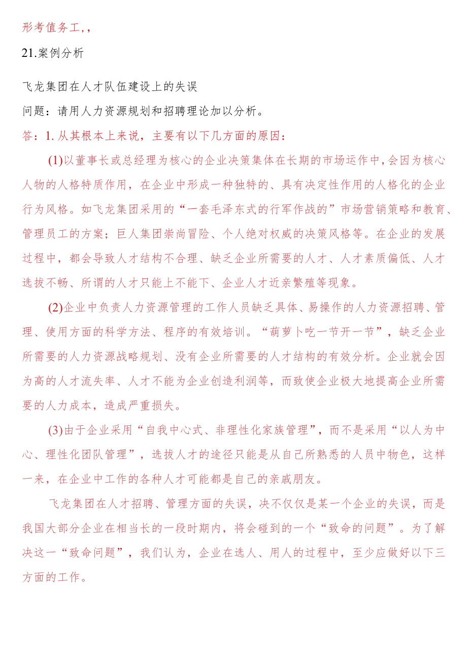 [2022秋期人力资源管理在线形考问答题直接上传版]形考任务二：21.案例分析--飞龙集团在人才队伍建设上的失误.docx_第1页