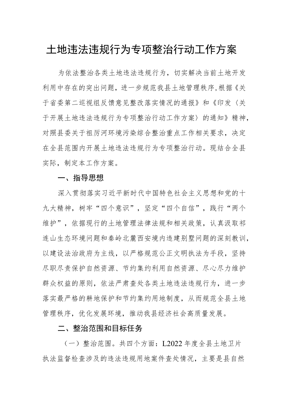 土地违法违规行为专项整治行动工作方案.docx_第1页