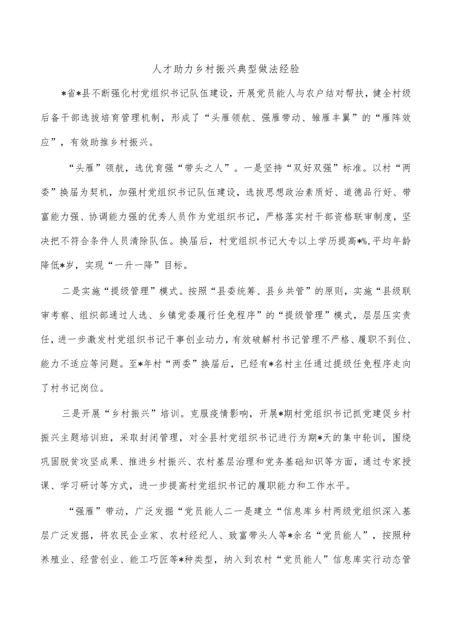 人才助力乡村振兴典型做法经验.docx_第1页