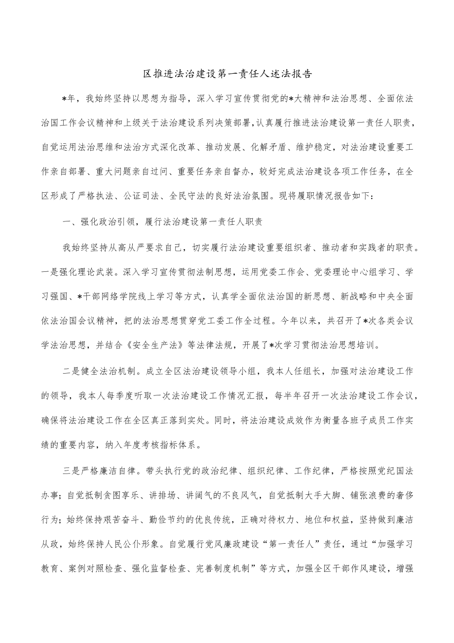 区推进法治建设第一责任人述法报告.docx_第1页