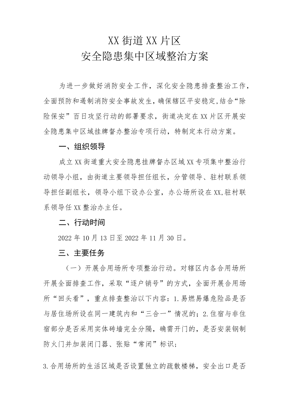 XX街道XX片区安全隐患集中区域整治方案.docx_第1页