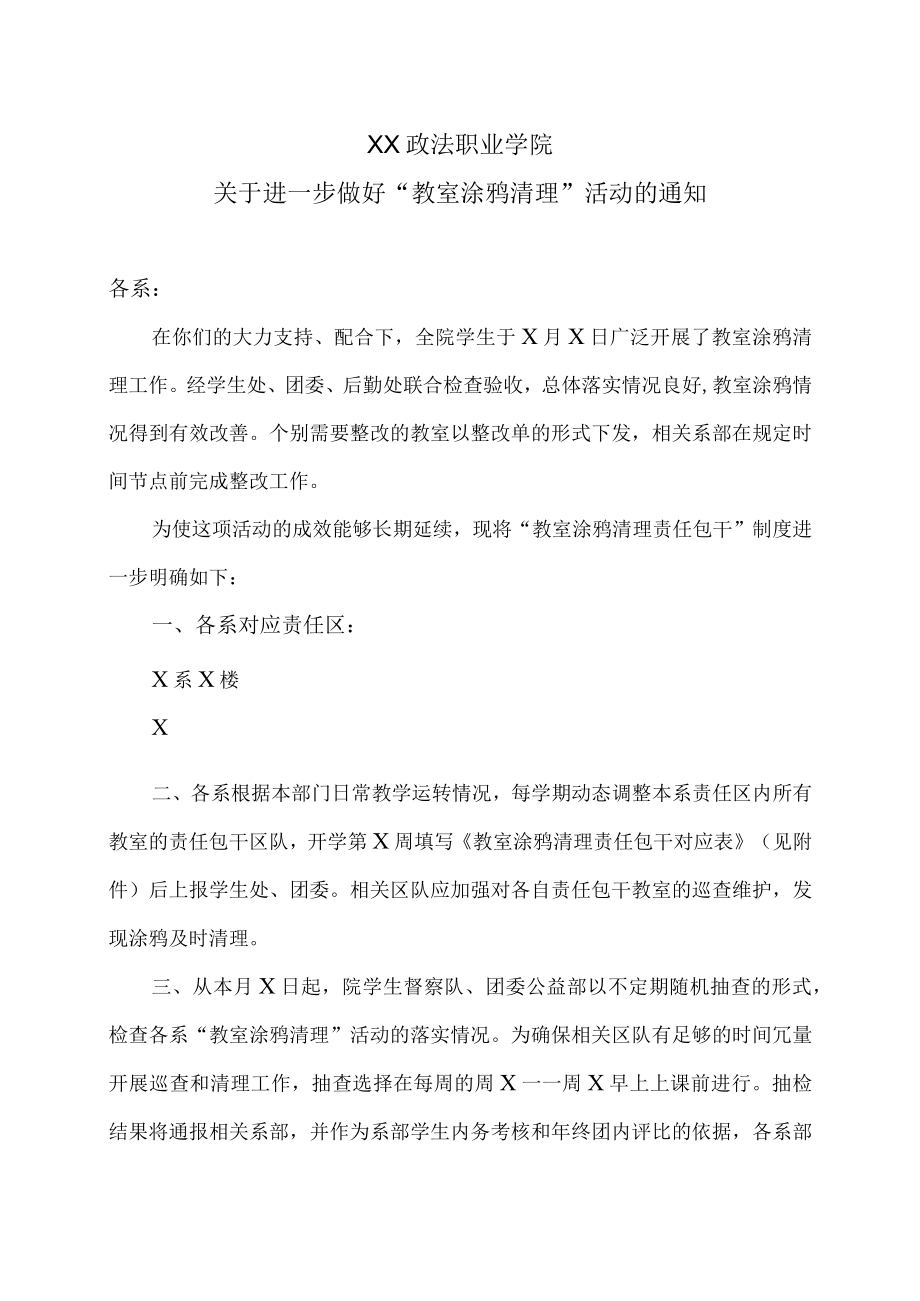 XX政法职业学院关于进一步做好“教室涂鸦清理”活动的通知.docx_第1页