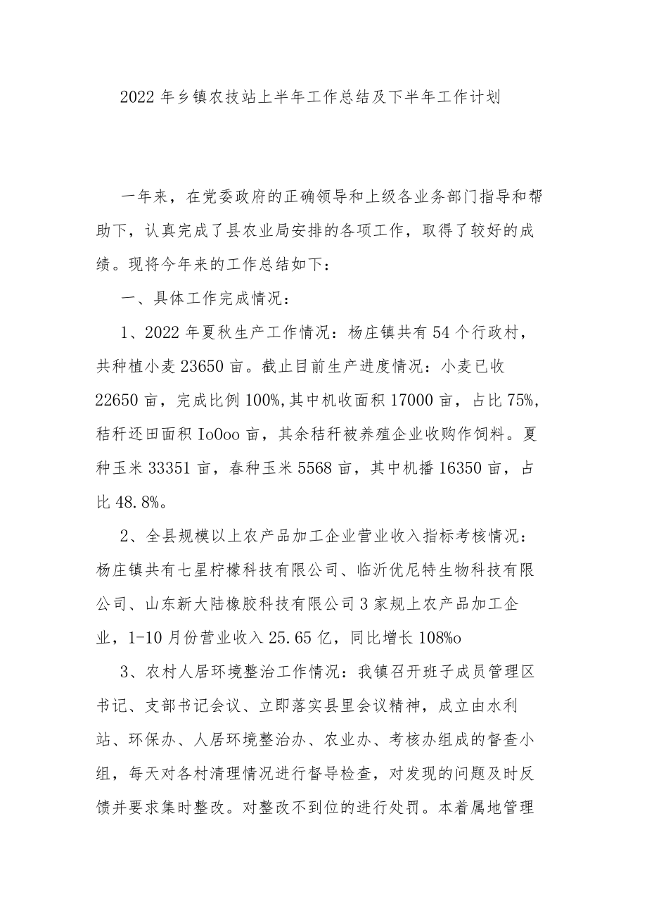 2022年乡镇农技站上半年工作总结及下半年工作计划.docx_第1页