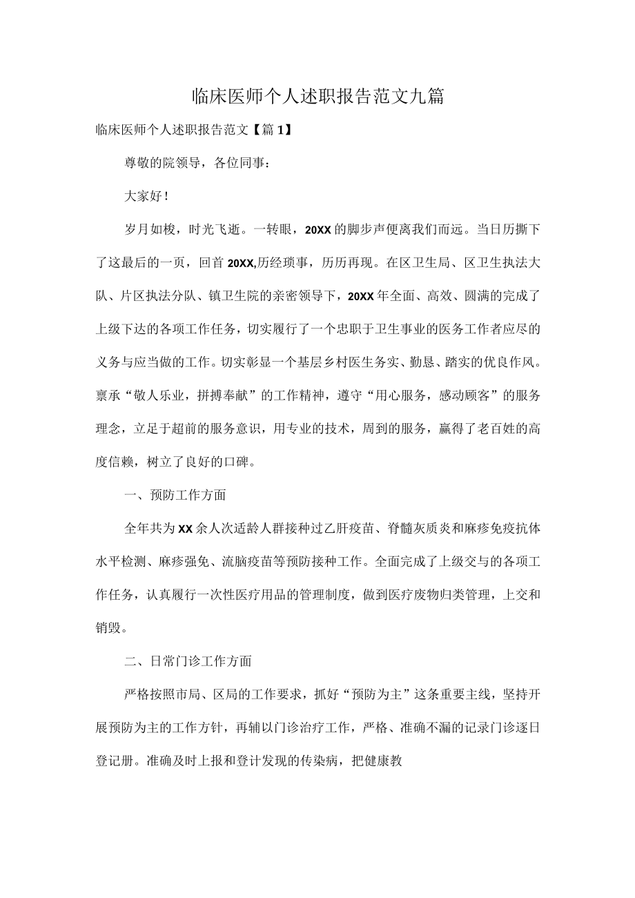 临床医师个人述职报告范文九篇.docx_第1页