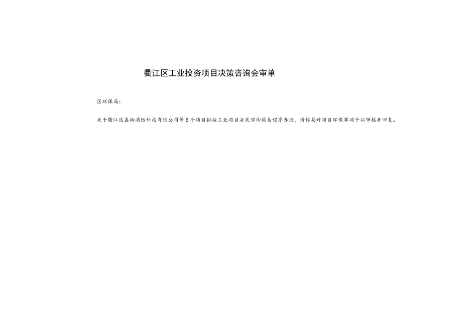 衢江区工业决策咨询简易程序项目汇总表.docx_第2页