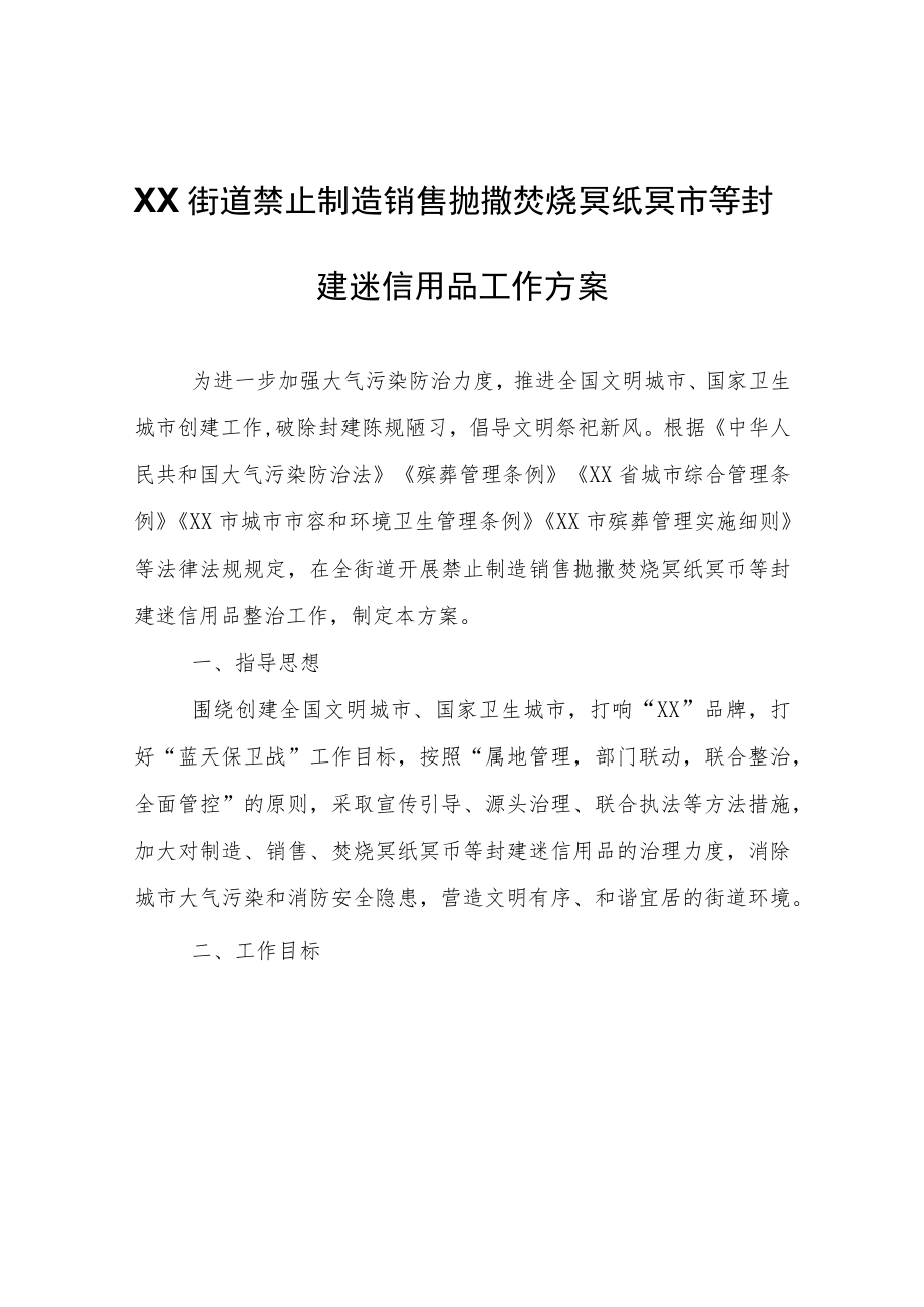 XX街道禁止制造销售抛撒焚烧冥纸冥币等封建迷信用品工作方案.docx_第1页