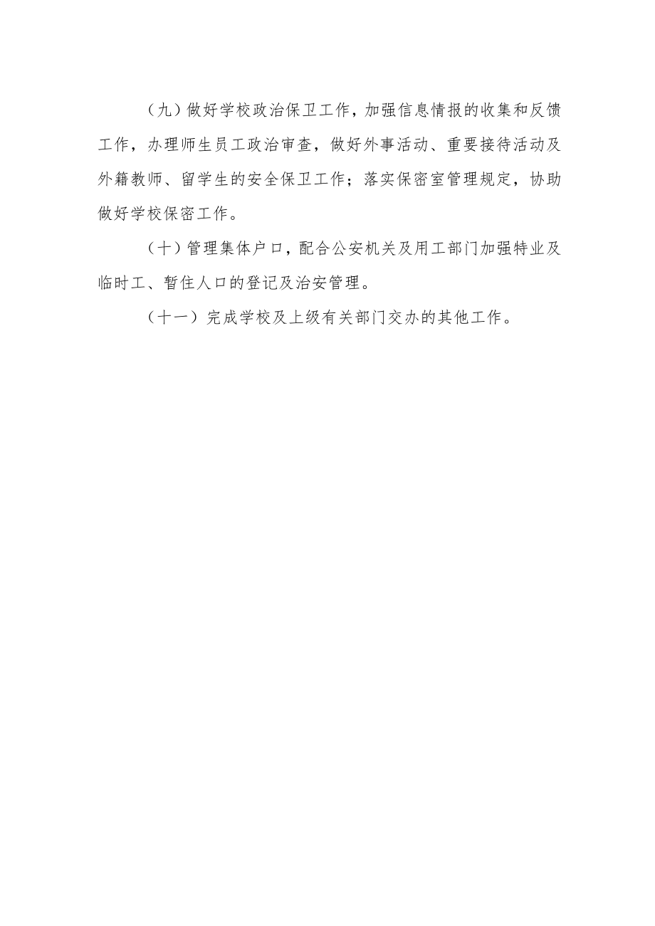 学校保卫部（处）职责范围.docx_第2页