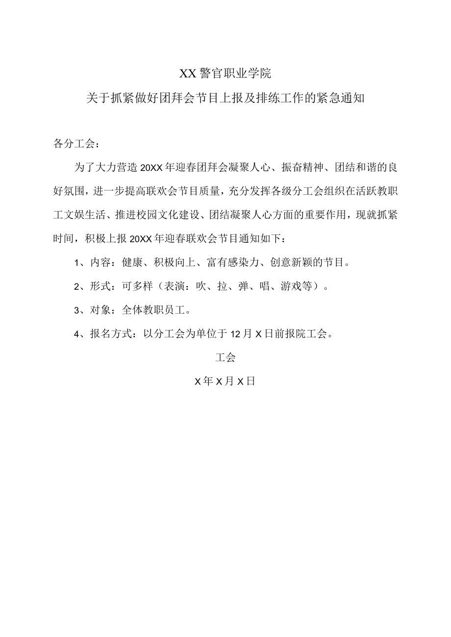 XX警官职业学院关于抓紧做好团拜会节目上报及排练工作的紧急通知.docx_第1页