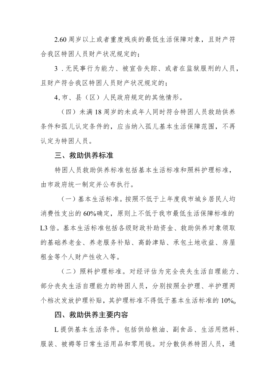 特困人员救助供养工作实施意见.docx_第3页