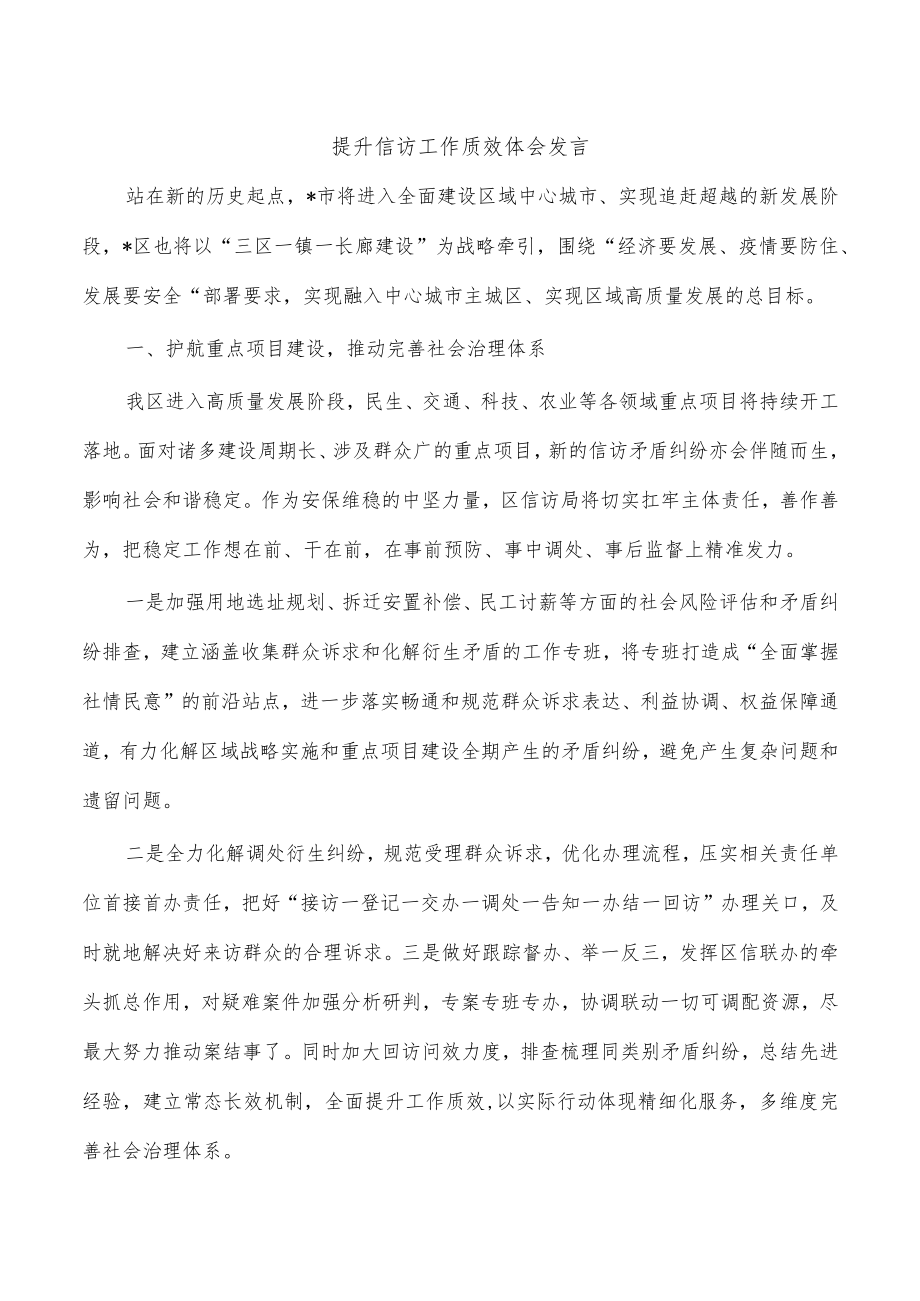 提升信访工作质效体会发言.docx_第1页