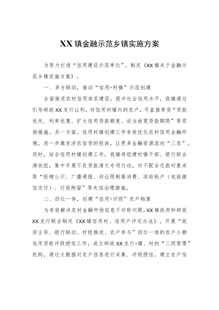 XX镇金融示范乡镇实施方案.docx_第1页