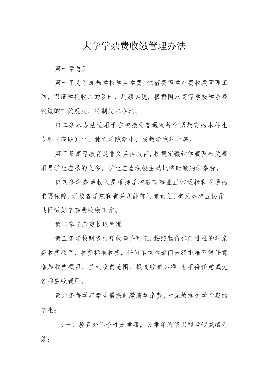 大学学杂费收缴管理办法.docx_第1页