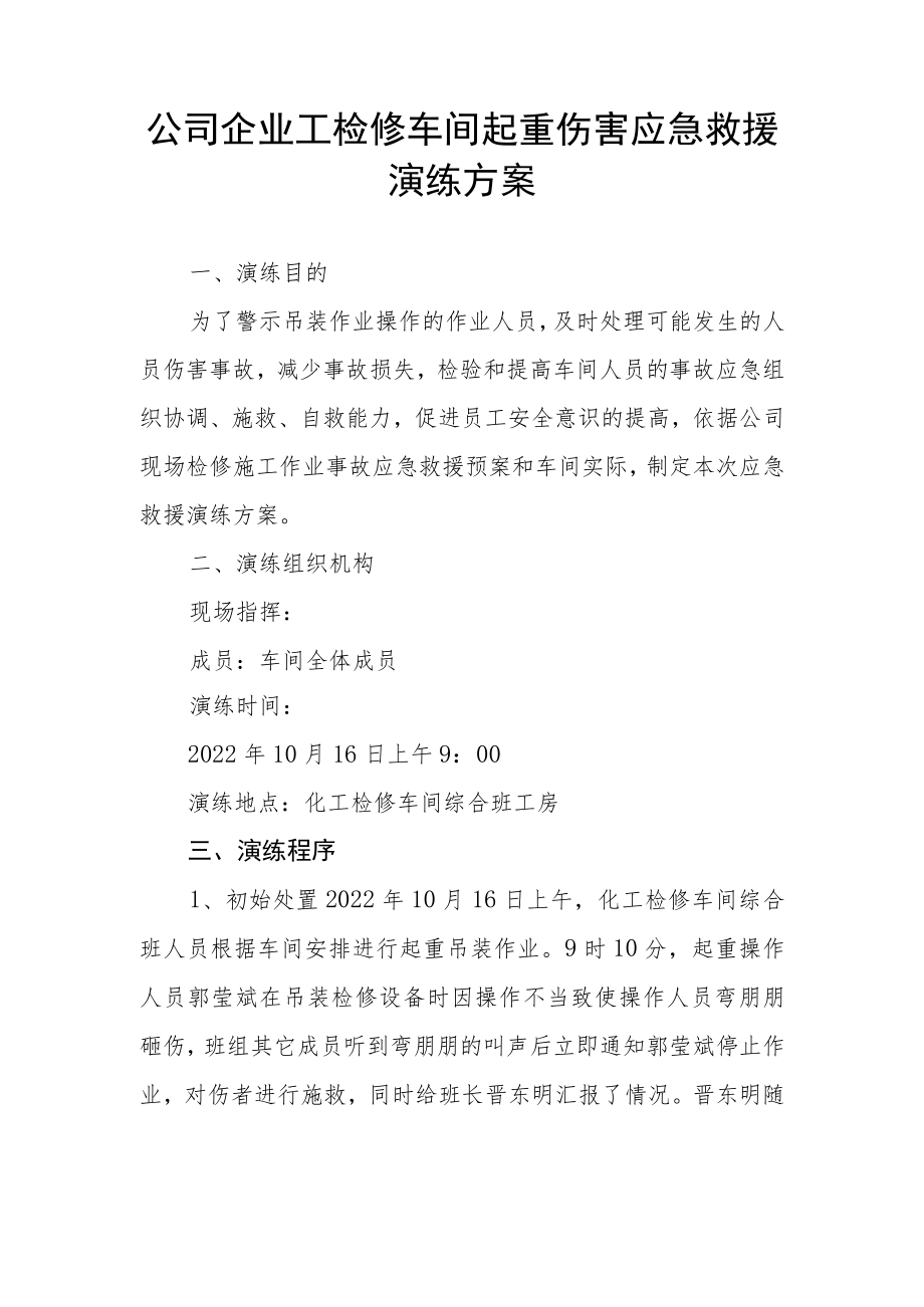 公司企业工检修车间起重伤害应急救援演练方案.docx_第1页