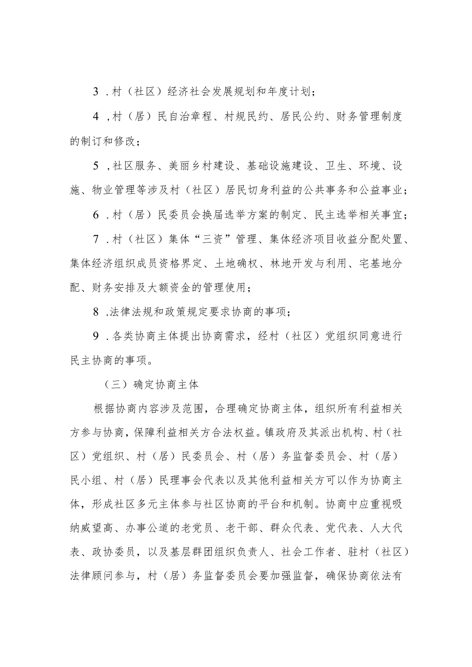 建立乡镇协商与城乡社区协商联动机制实施方案.docx_第2页