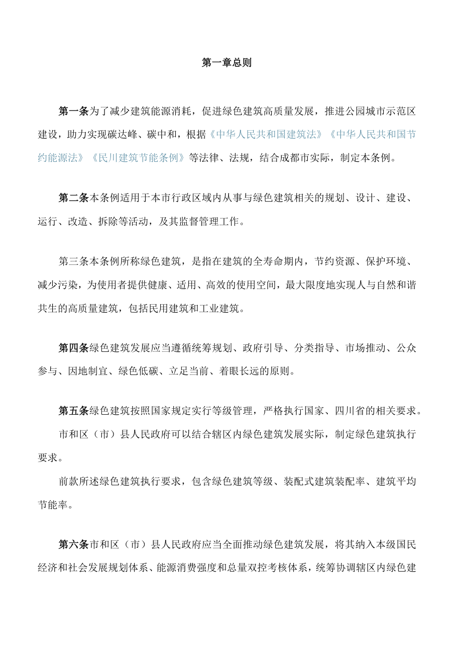 成都市绿色建筑促进条例.docx_第2页