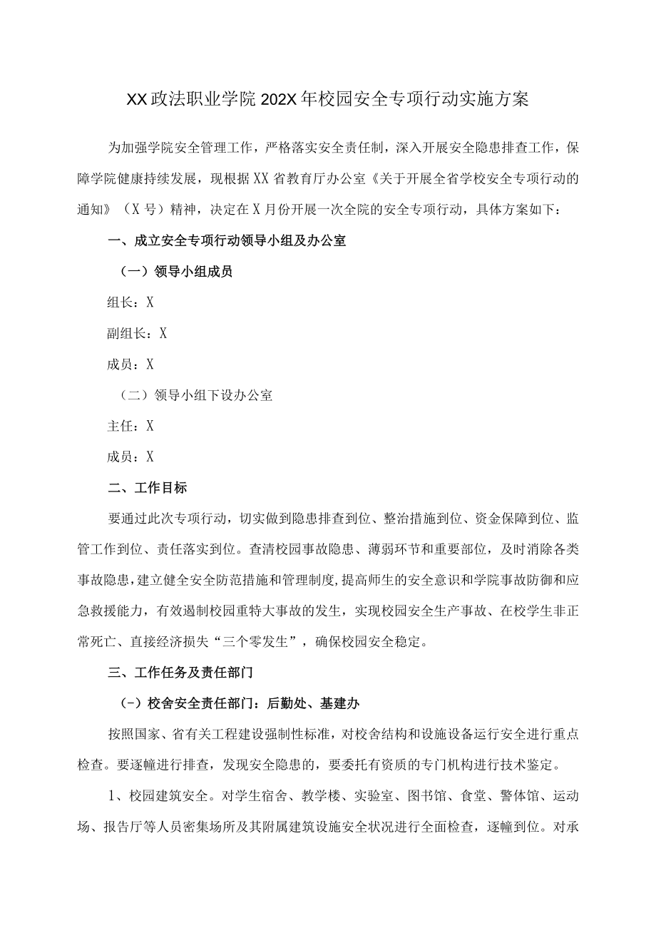 XX政法职业学院202X年校园安全专项行动实施方案.docx_第1页