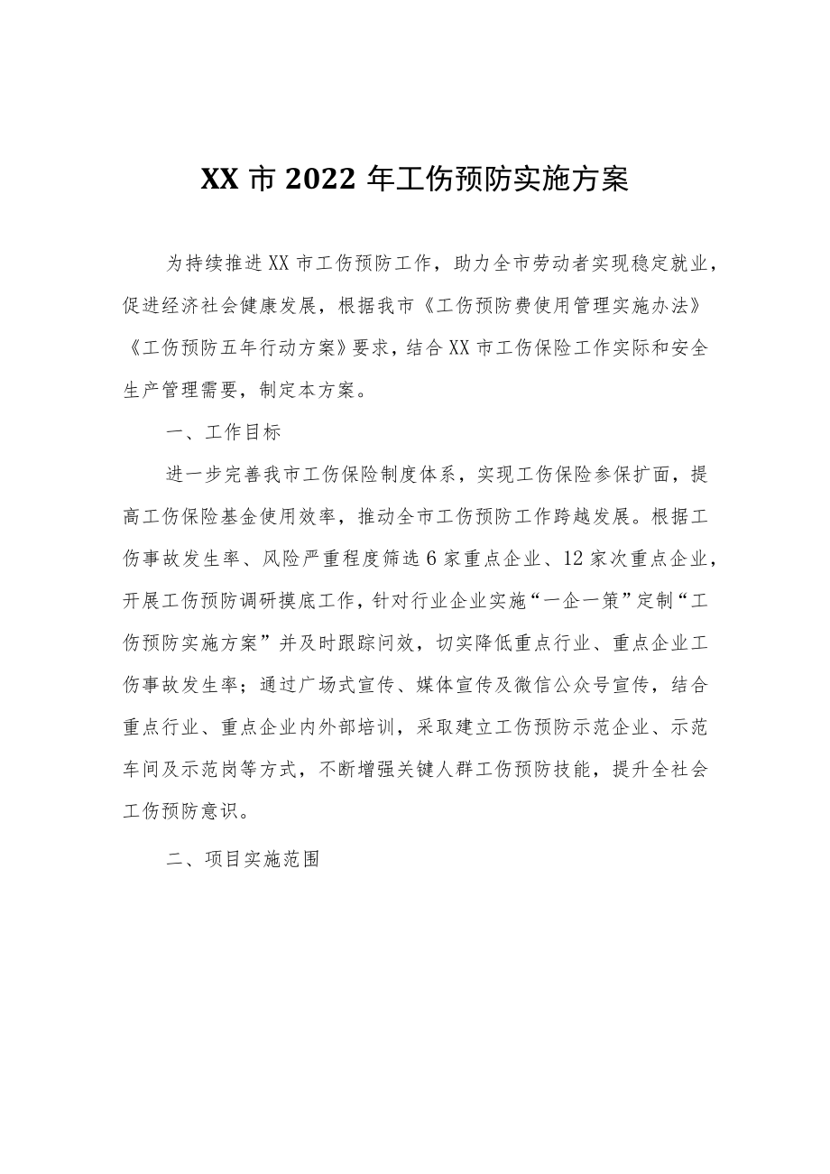 XX市2022年工伤预防实施方案.docx_第1页